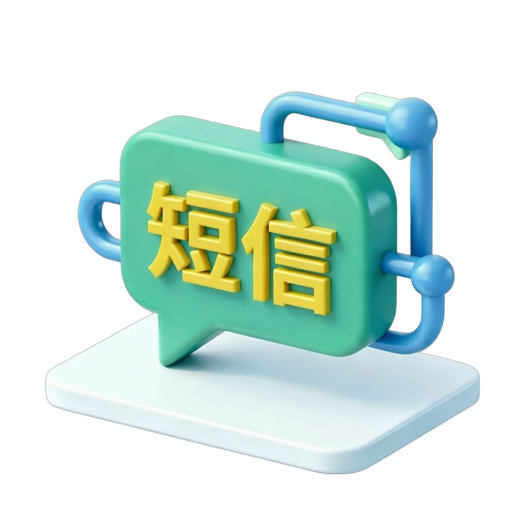 106短信服务